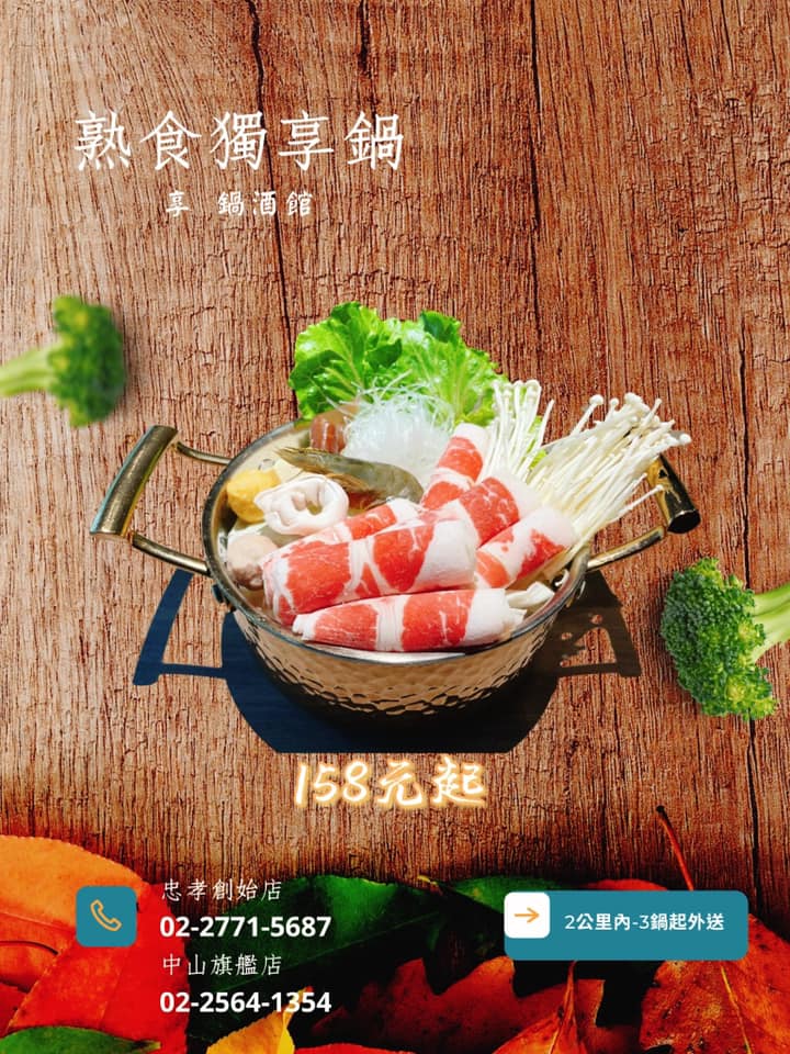 台北中山區｜精選11家火鍋外帶外送宅配優惠懶人包(內含菜單)