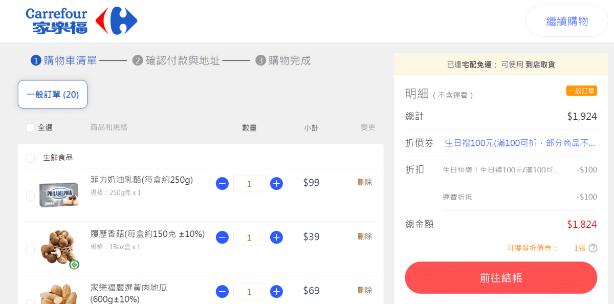 媽媽救星!家樂福線上購物超多促銷好康!網購宅配蔬菜水果、肉品海鮮、生活用品~萬種商品自由選~免出門直接送到家 - 第17張圖 家樂福生日禮