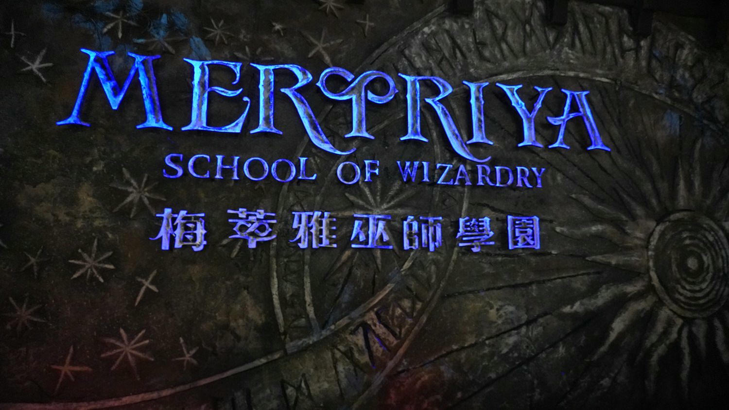 梅萃雅魔法學園