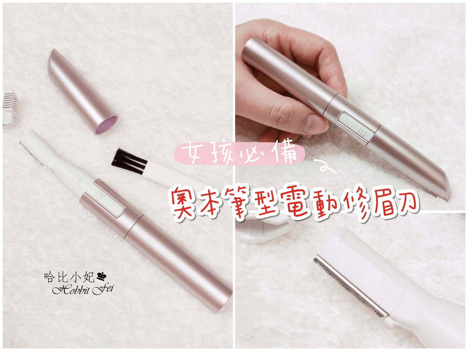 【開箱】奧本筆型電動修眉刀~三段長度可調~隨身攜帶方便!!玫瑰金好美呀~