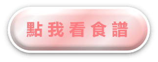 食譜按鈕