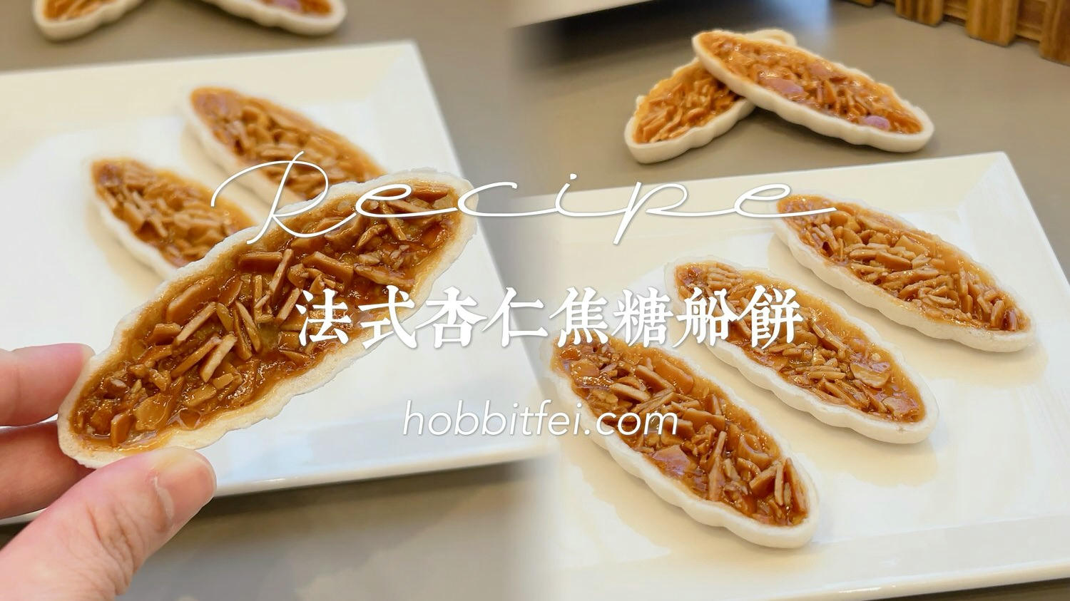 杏仁焦糖船餅乾
