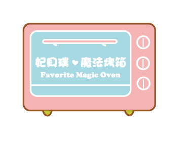 妃貝瑞魔法烤箱