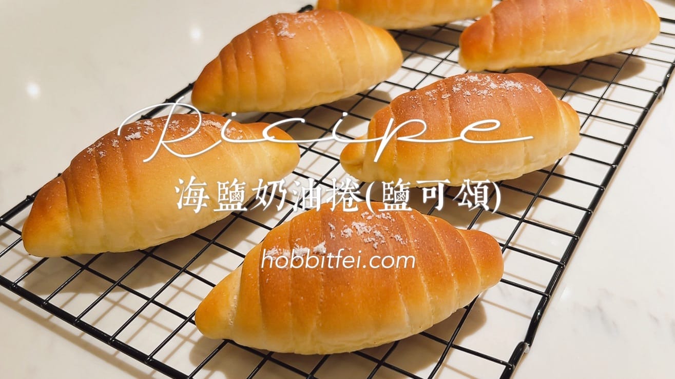 鹽可頌食譜