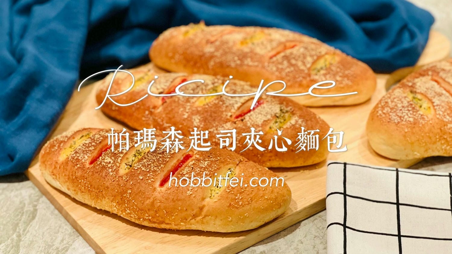 帕瑪森起司麵包做法