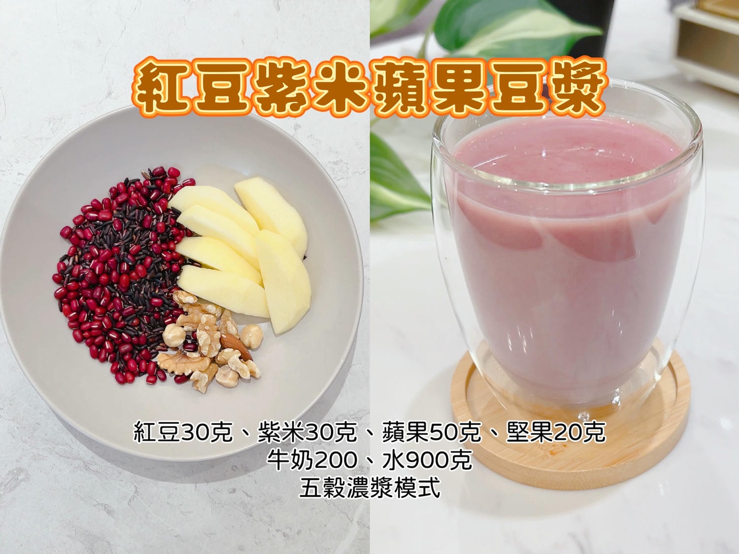 九陽食光機(豆漿機/破壁機)食譜