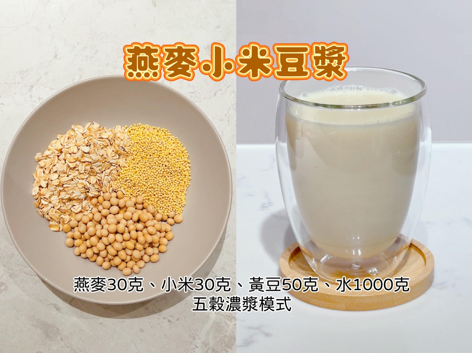 九陽食光機(豆漿機/破壁機)食譜