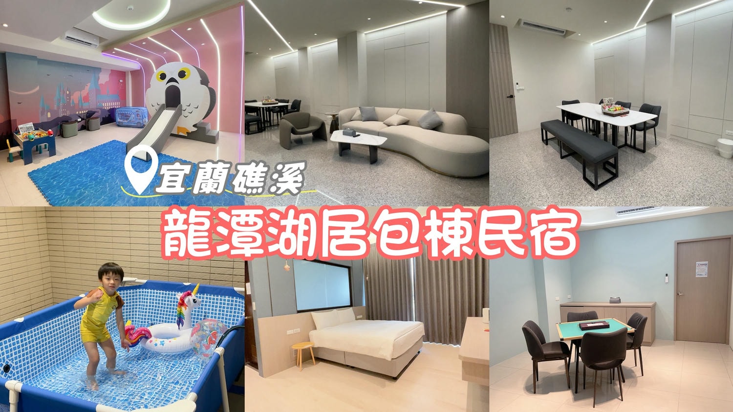 龍潭湖居礁溪包棟民宿