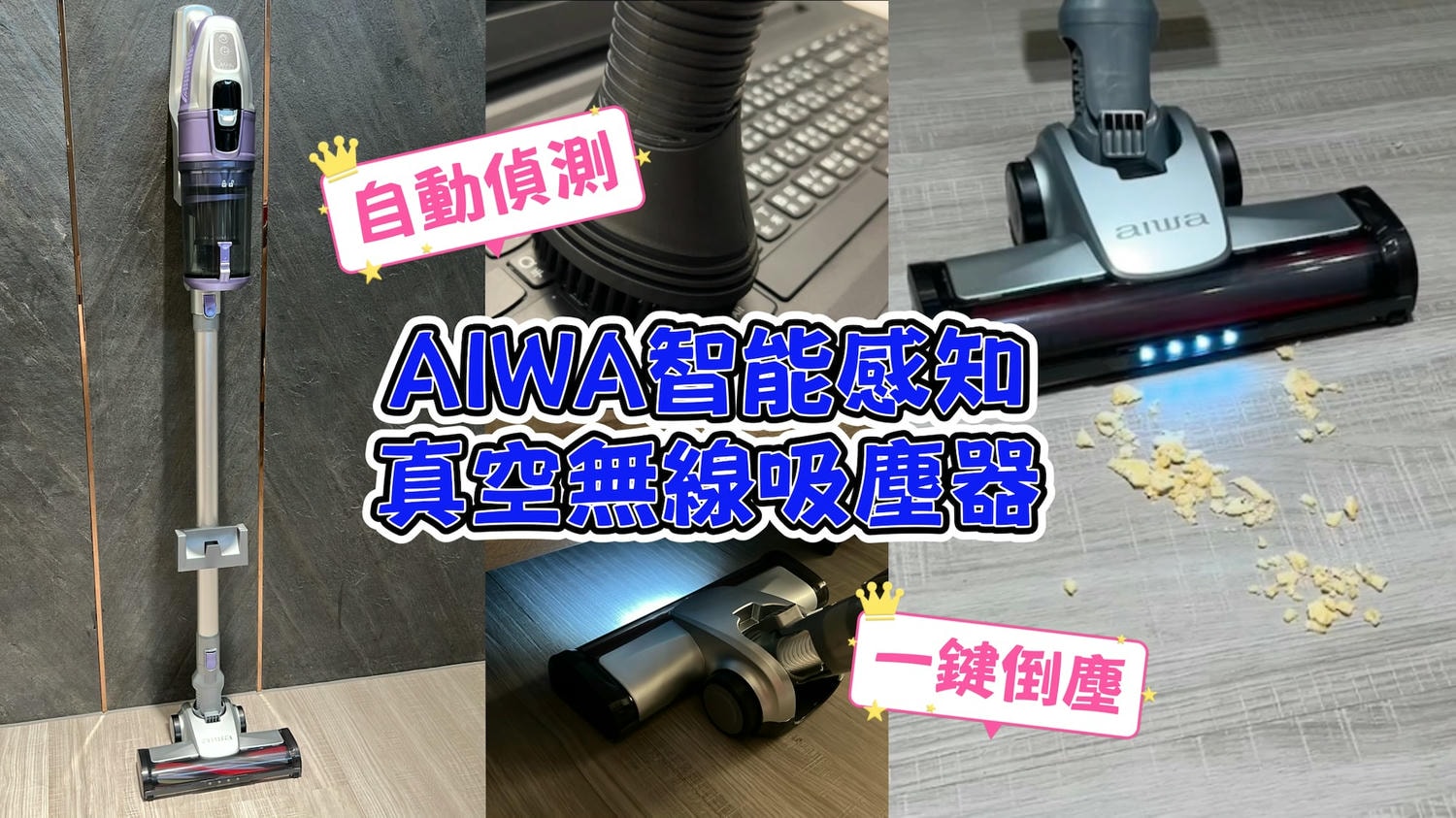 AIWA智能感知真空無線吸塵器