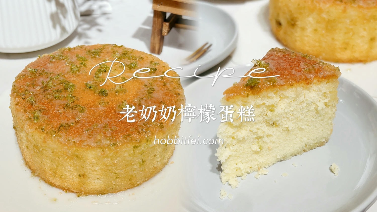 老奶奶檸檬蛋糕食譜