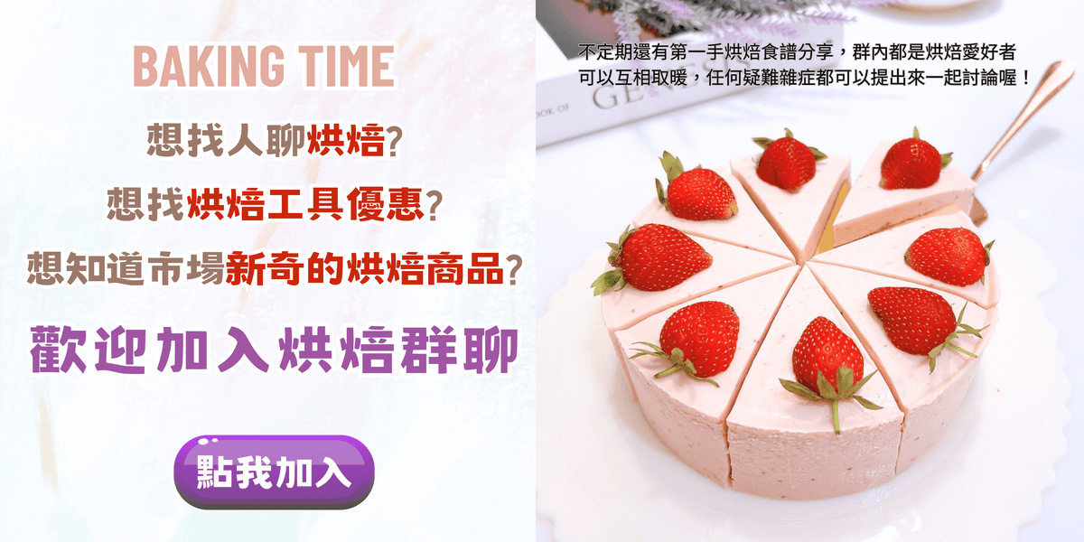 烘焙群組
