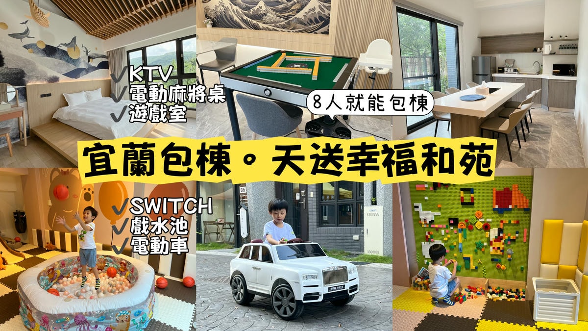 宜蘭三星包棟|天送幸福和苑民宿