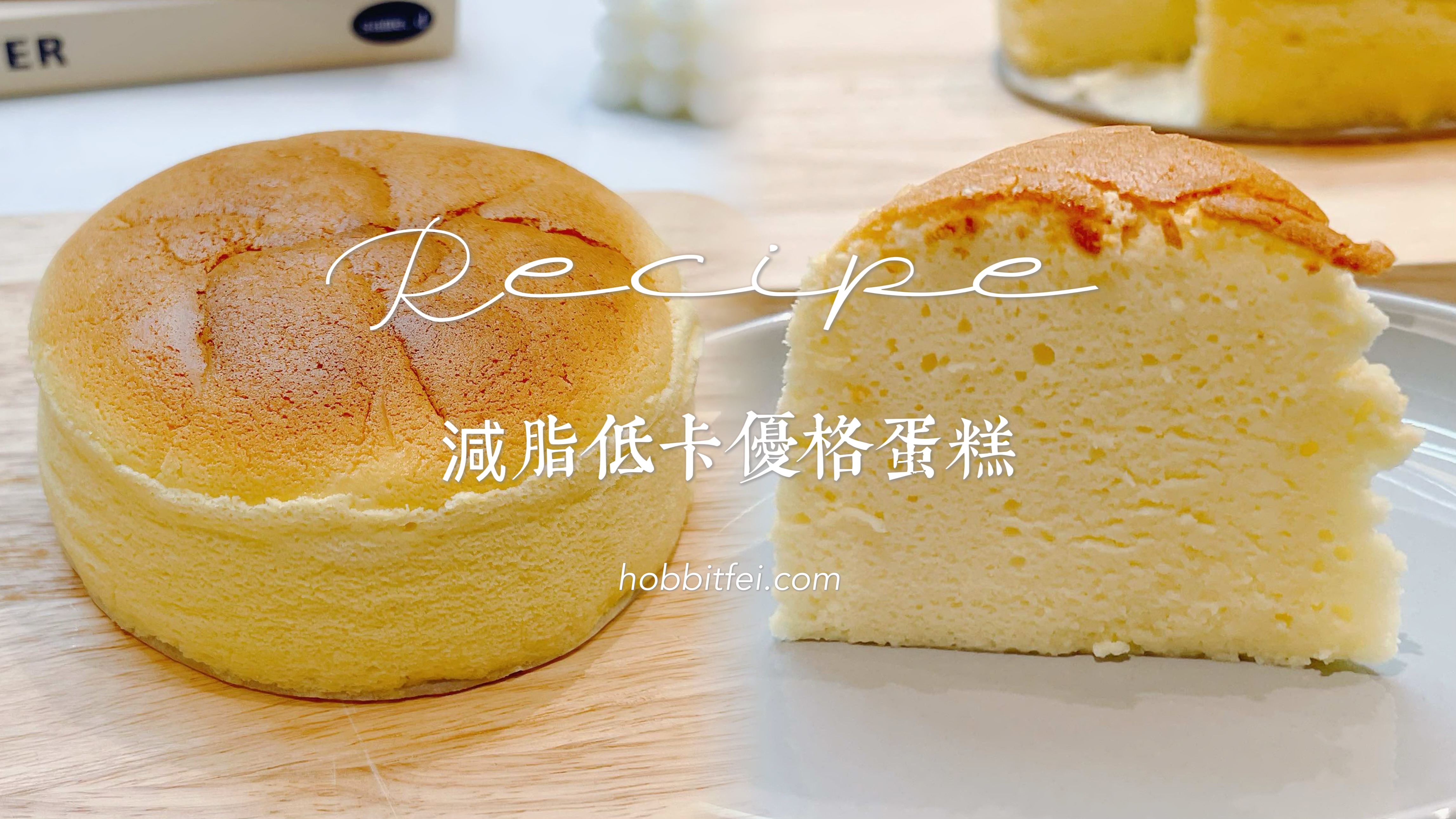 低卡減脂優格蛋糕食譜