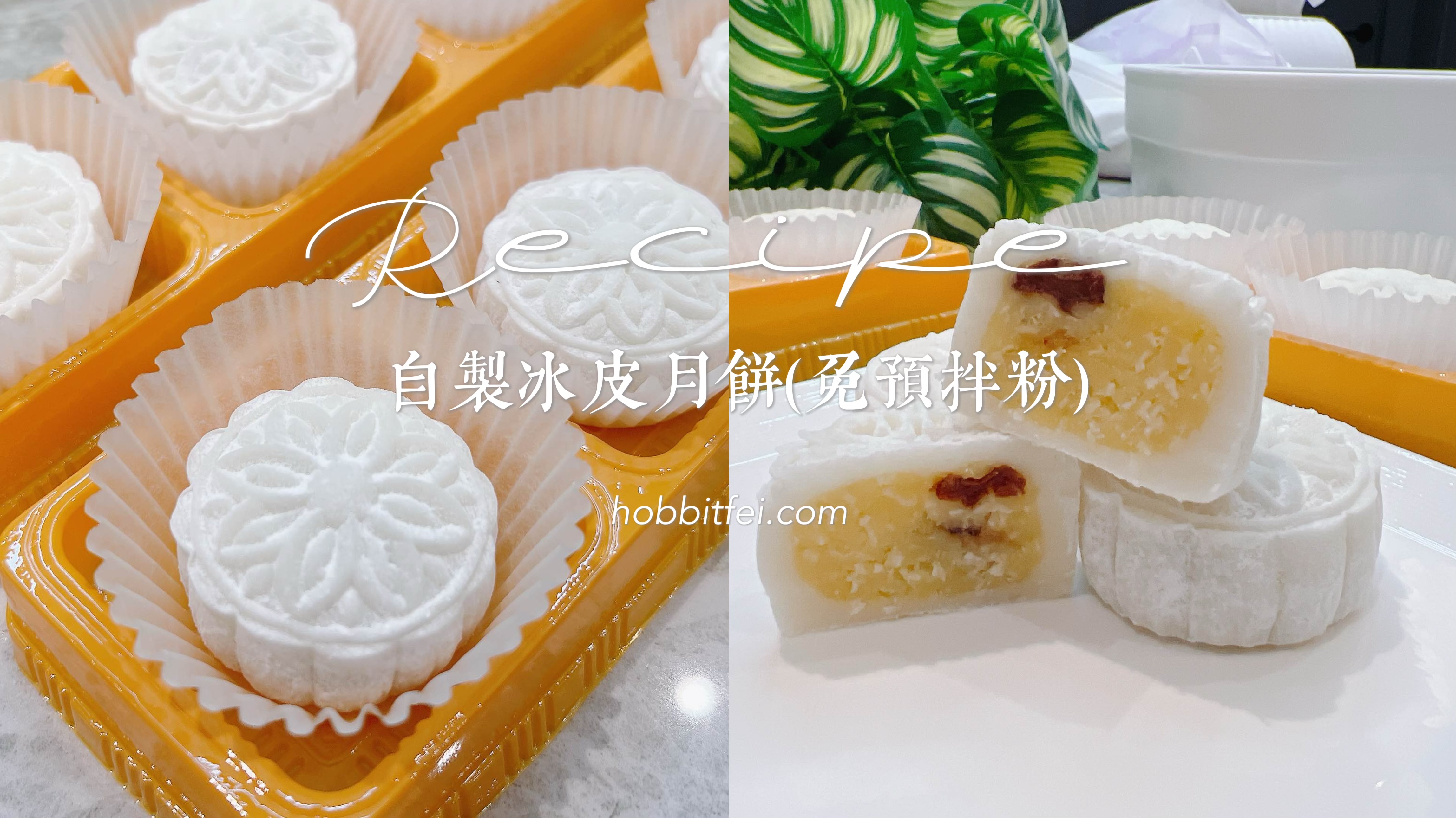 免預拌粉冰皮月餅做法