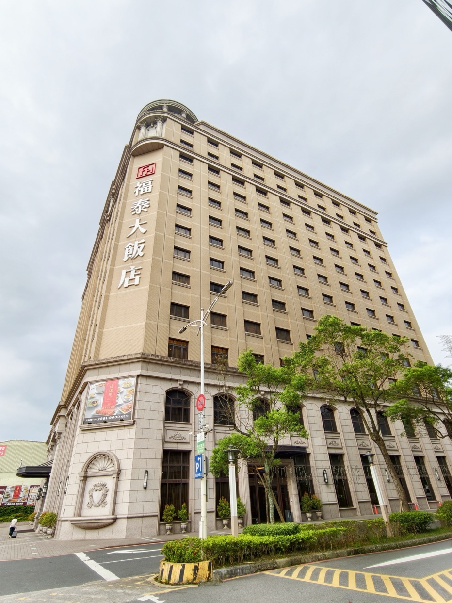 汐止福泰大飯店評價