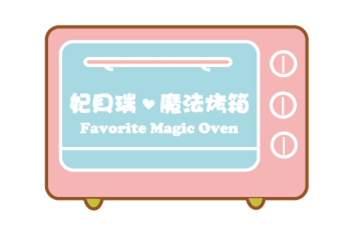 妃貝瑞魔法烤箱